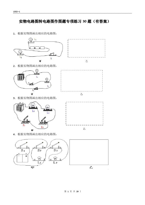 (1332)实物电路图转化电路图作图题专项练习30题29页(有答案)