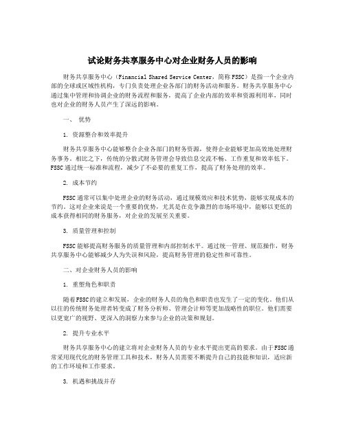 试论财务共享服务中心对企业财务人员的影响