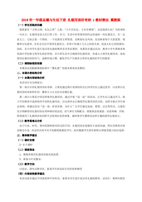 (小学教育)2019年一年级品德与生活下册 礼貌用语好奇妙 1教材教法 冀教版