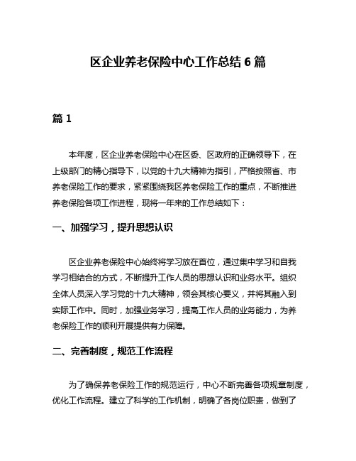 区企业养老保险中心工作总结6篇