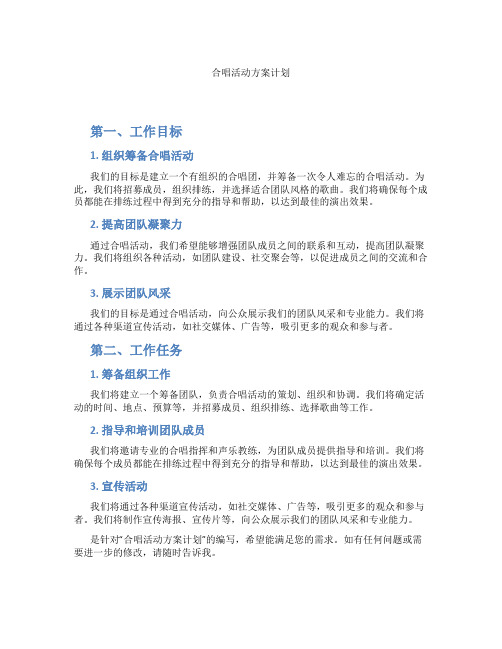 合唱活动方案计划