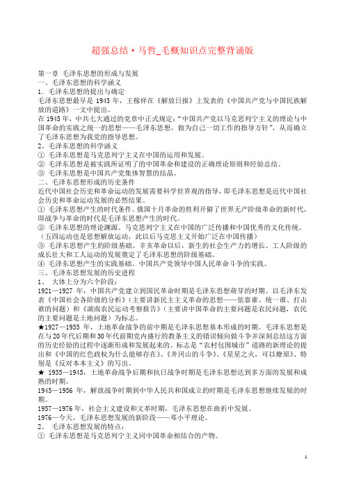 超强总结·马哲_毛概知识点完整背诵版