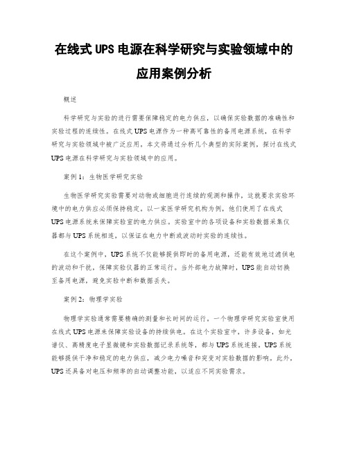 在线式UPS电源在科学研究与实验领域中的应用案例分析