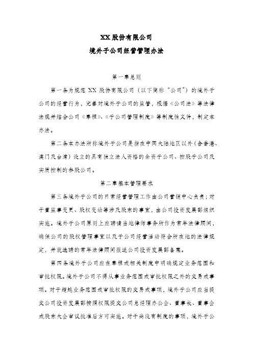 XX股份公司境外子公司经营管理办法