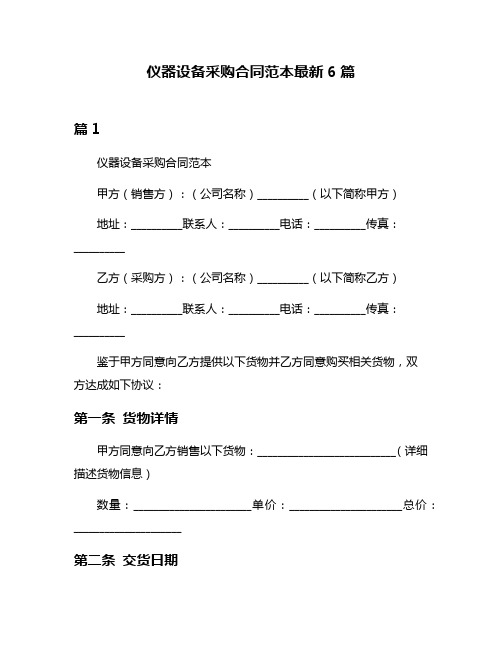 仪器设备采购合同范本最新6篇