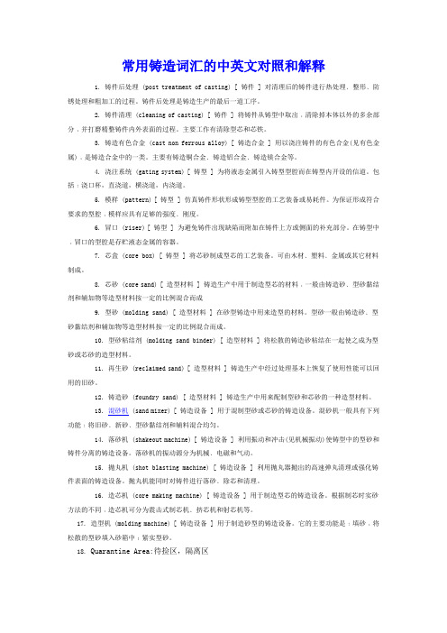 常用铸造词汇的中英文对照和解释Word版