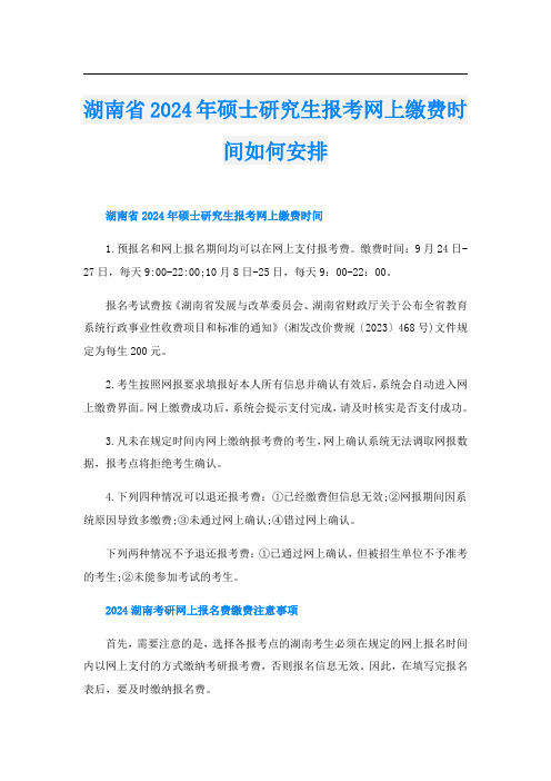 湖南省2024年硕士研究生报考网上缴费时间如何安排