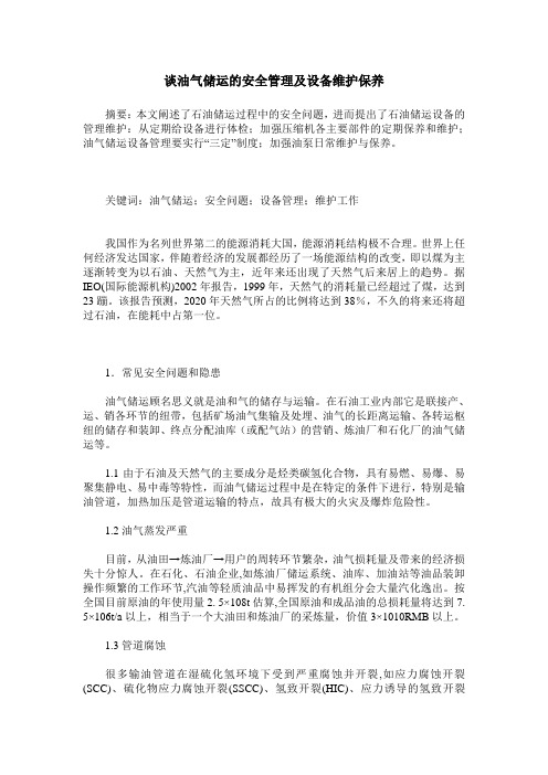 谈油气储运的安全管理及设备维护保养