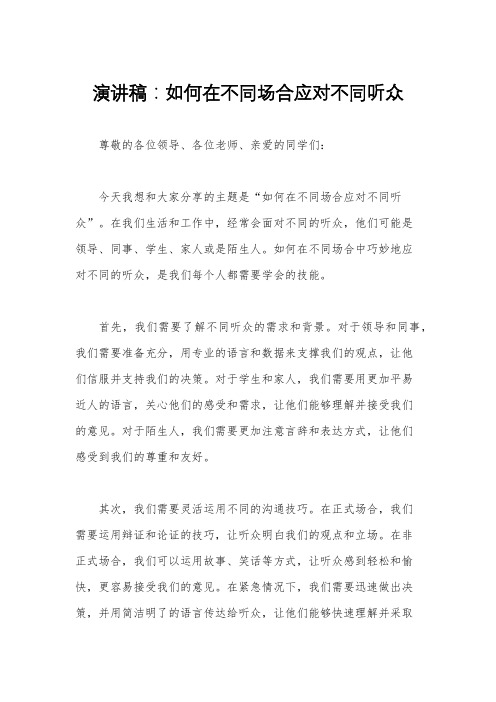 演讲稿：如何在不同场合应对不同听众