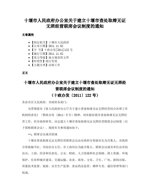 十堰市人民政府办公室关于建立十堰市查处取缔无证无照经营联席会议制度的通知