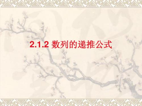 2.1.2 数列的递推公式