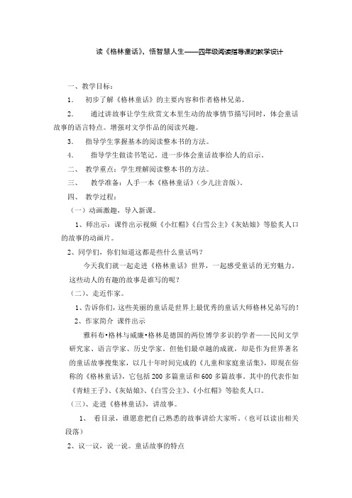 读《格林童话》,悟智慧人生——四年级阅读指导课的教学设计