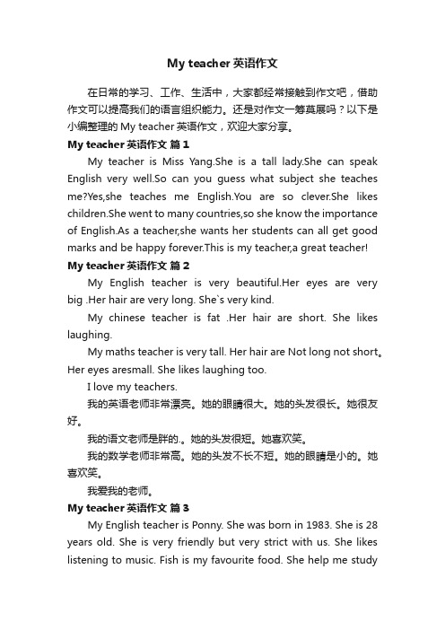 Myteacher英语作文（精选17篇）