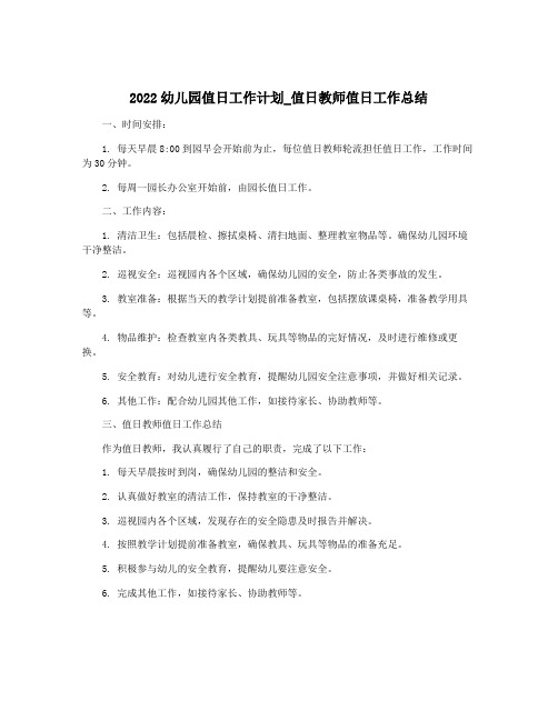 2022幼儿园值日工作计划_值日教师值日工作总结