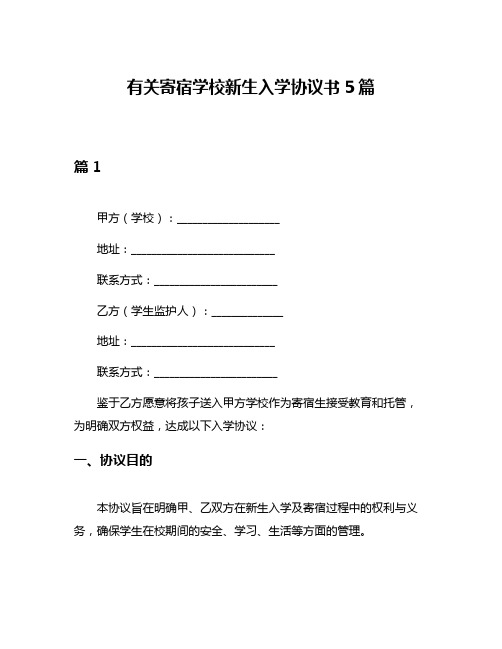 有关寄宿学校新生入学协议书5篇