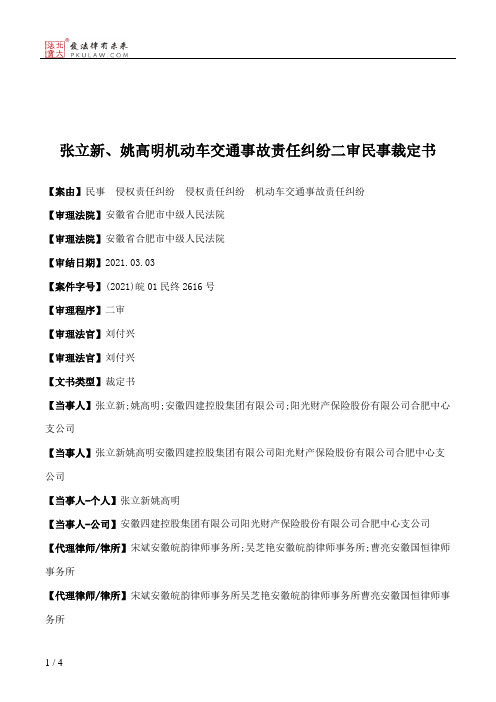 张立新、姚高明机动车交通事故责任纠纷二审民事裁定书