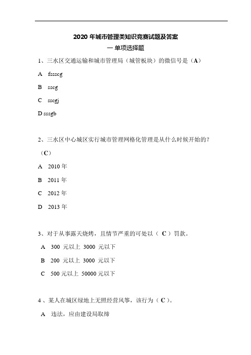 2020城市管理类知识竞赛试题及答案