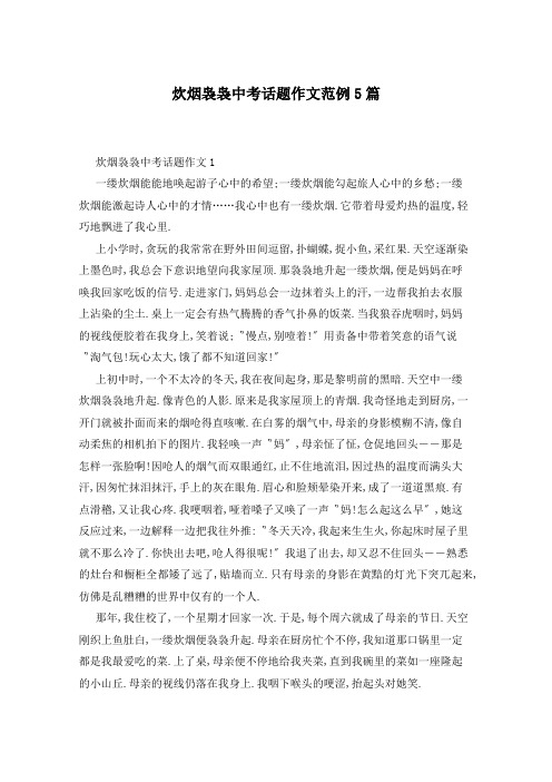炊烟袅袅中考话题作文范例5篇