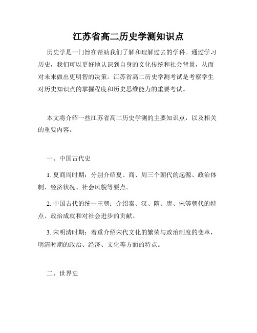 江苏省高二历史学测知识点