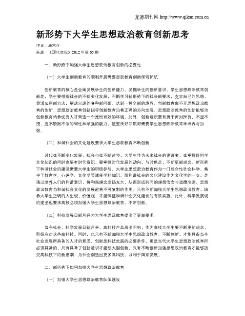 新形势下大学生思想政治教育创新思考