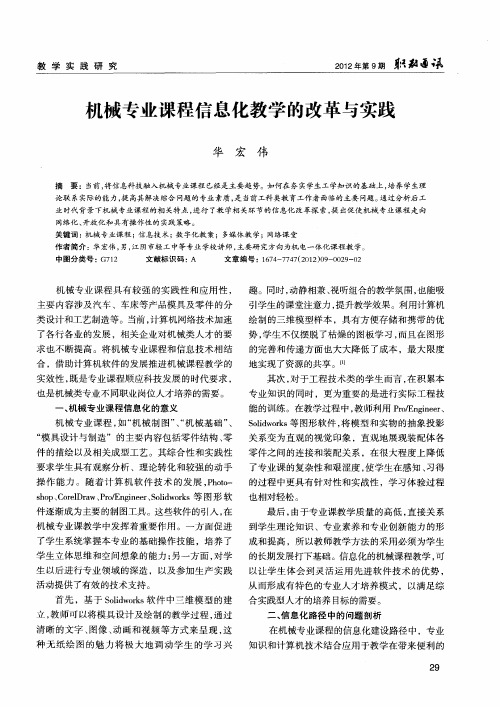 机械专业课程信息化教学的改革与实践