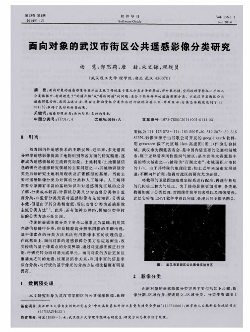 面向对象的武汉市街区公共遥感影像分类研究