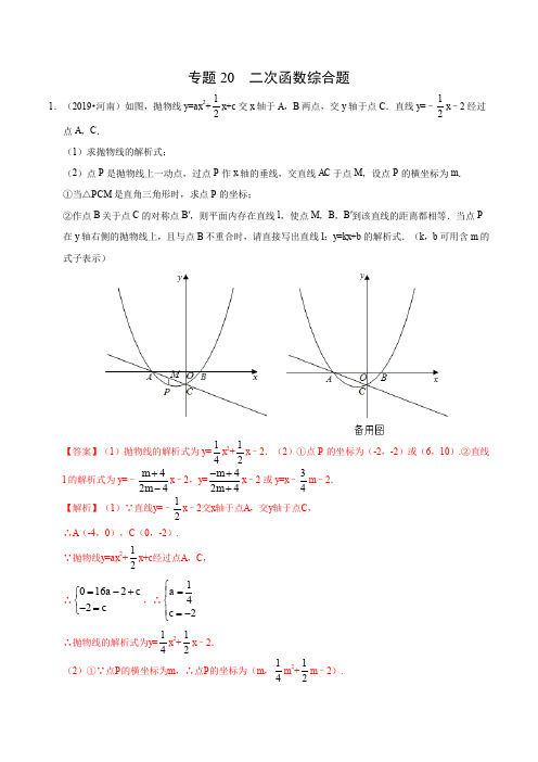 精选2019年中考数学最全真题分类汇编全集之专题20 二次函数综合题(第01期)(解析版)