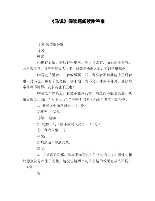 《马说》阅读题阅读附答案