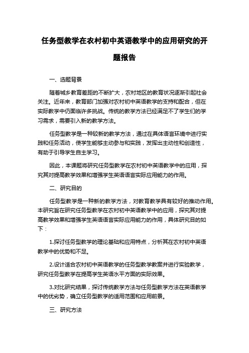 任务型教学在农村初中英语教学中的应用研究的开题报告