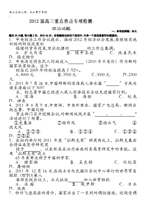 江苏省南通市通州区2012届高三重点热点专项检测政治试题