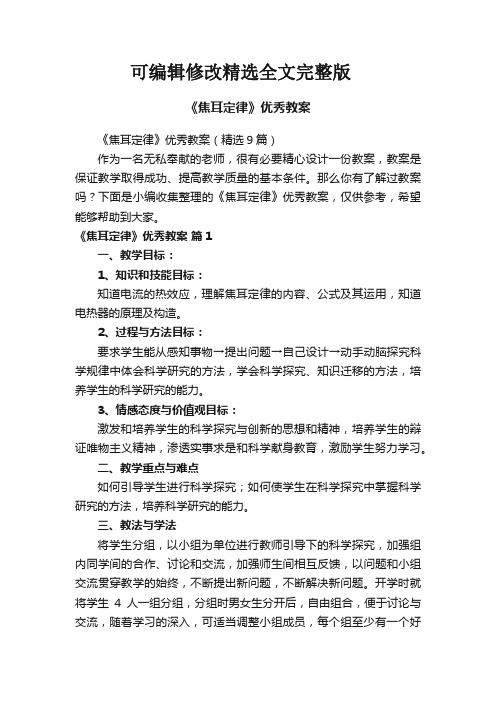 《焦耳定律》优秀教案(精选9篇)精选全文