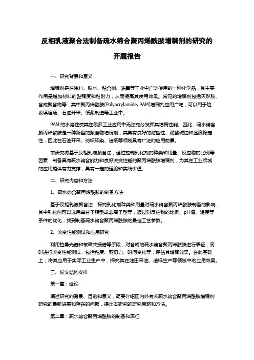 反相乳液聚合法制备疏水缔合聚丙烯酰胺增稠剂的研究的开题报告