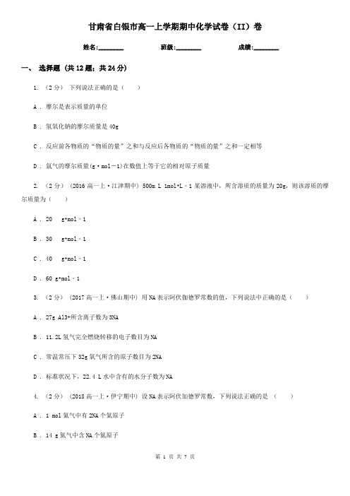 甘肃省白银市高一上学期期中化学试卷(II)卷