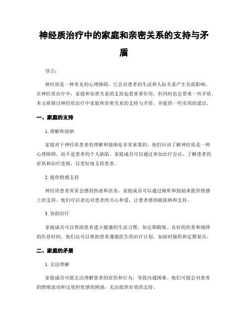 神经质治疗中的家庭和亲密关系的支持与矛盾