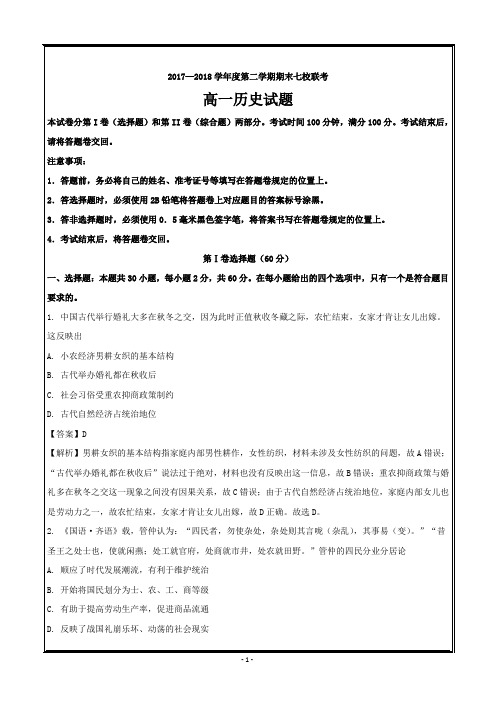 重庆市江津中学等七校2017-2018学年高一下学期期末考试历史---精校解析Word版
