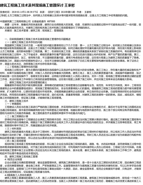 建筑工程施工技术及其现场施工管理探讨 王家彬