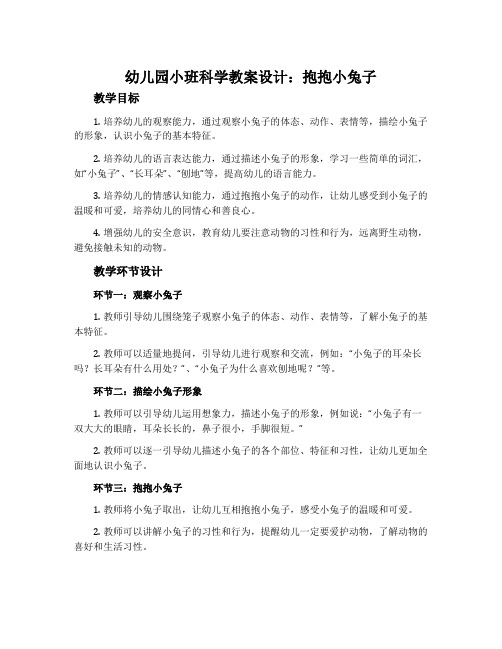 幼儿园小班科学教案设计：抱抱小兔子