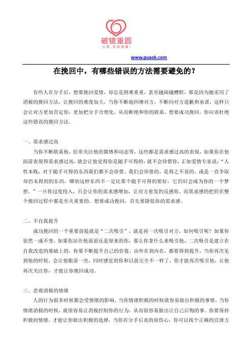 在挽回中,有哪些错误的方法需要避免的?