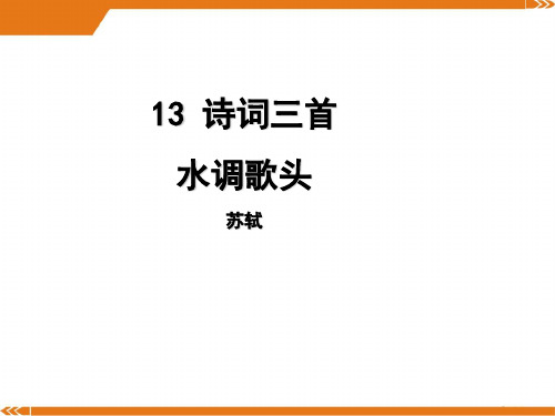 人教版语文九年级上册第13课《水调歌头》导学课件(教师版)