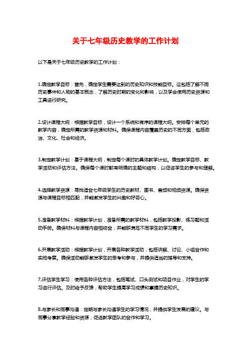 关于七年级历史教学的工作计划