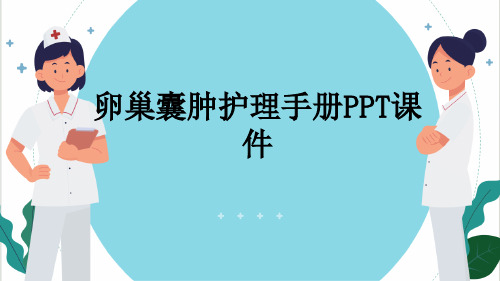 卵巢囊肿护理手册PPT课件