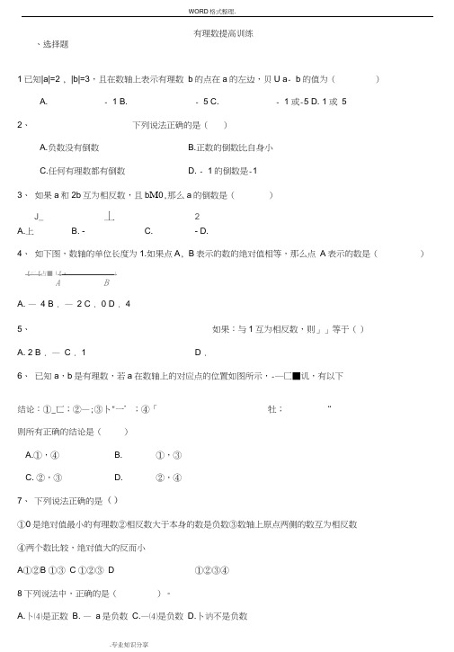 (word完整版)初一年级有理数提高练习试题和答案解析[1]