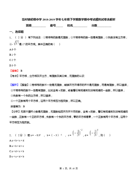 范村镇初级中学2018-2019学年七年级下学期数学期中考试模拟试卷含解析