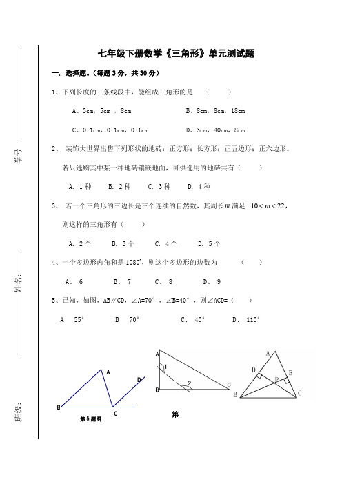 七年级下册数学《三角形》单元测试题(共7页)