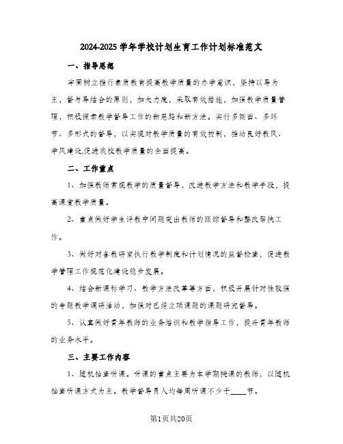 2024-2025学年学校计划生育工作计划标准范文(三篇)