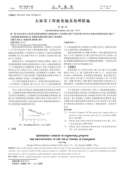 太原某工程液化地基处理措施