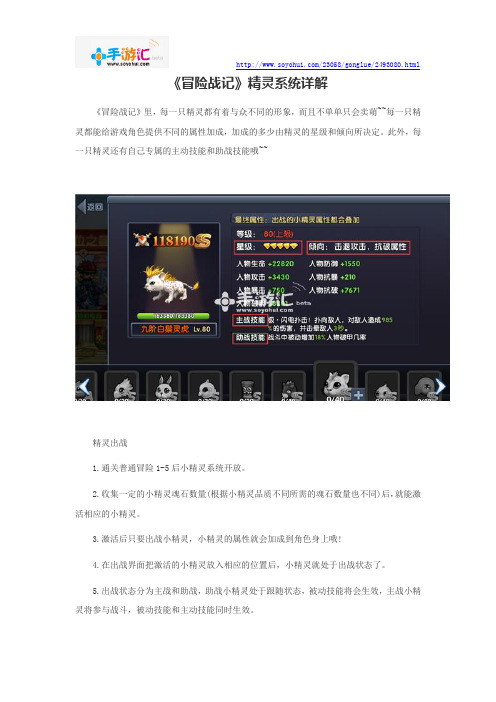 《冒险战记》精灵系统详解