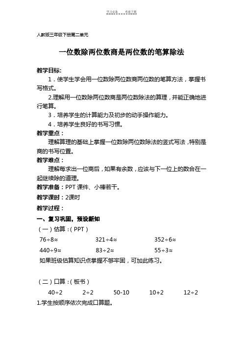 人教版三年级下册第二单元《一位数除两位数笔算除法》教学设计