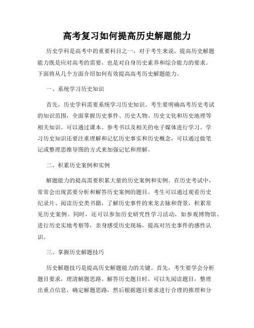 高考复习如何提高历史解题能力