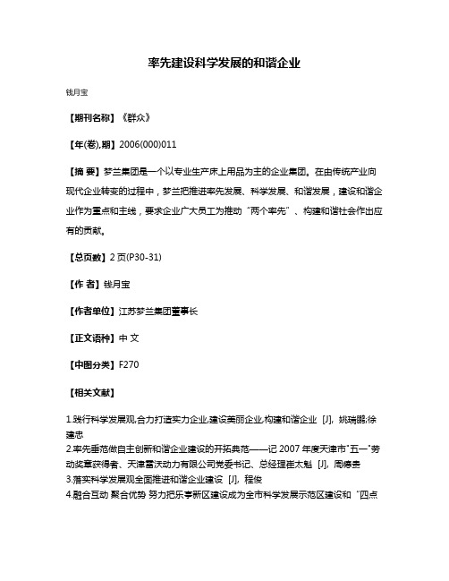 率先建设科学发展的和谐企业